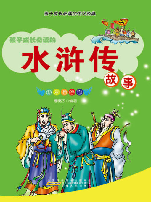 Title details for 水浒传故事 by 李亮子 - Available